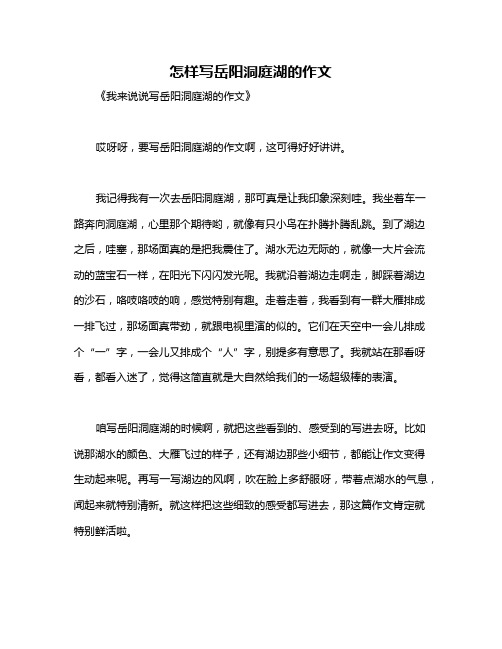怎样写岳阳洞庭湖的作文
