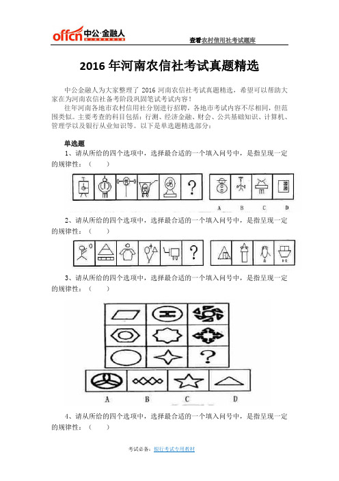 2016年河南农信社考试真题精选