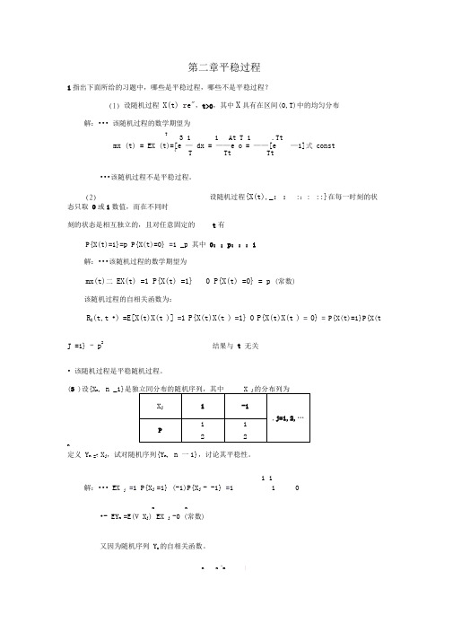 第2章平稳过程习题答案