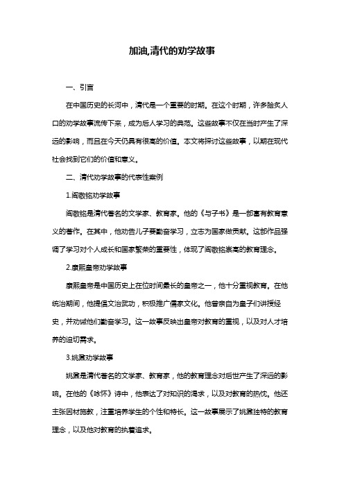 加油,清代的劝学故事