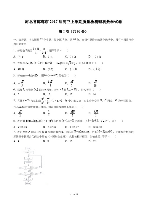 河北省邯郸市2017届高三上学期质量检测理科数学试卷及答案解析