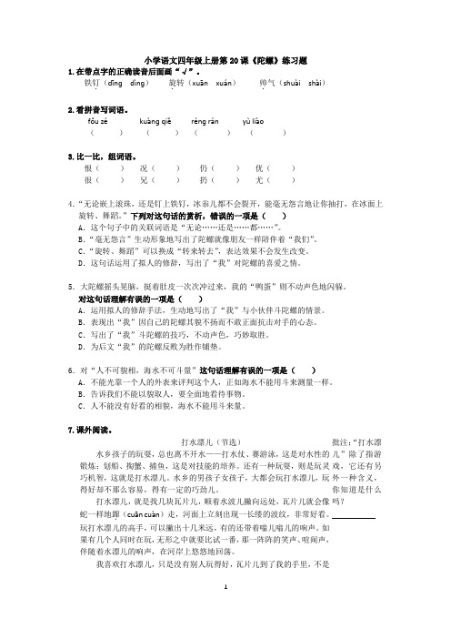 语文部编版四年级上册第20课《陀螺》同步精选习题