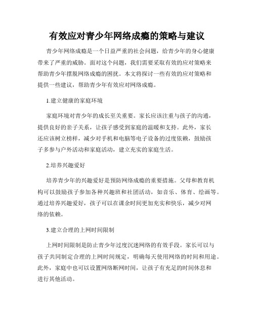 有效应对青少年网络成瘾的策略与建议