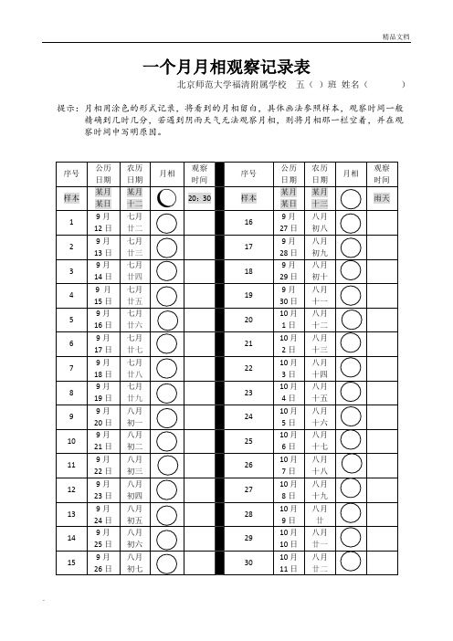 一个月月相观察记录表