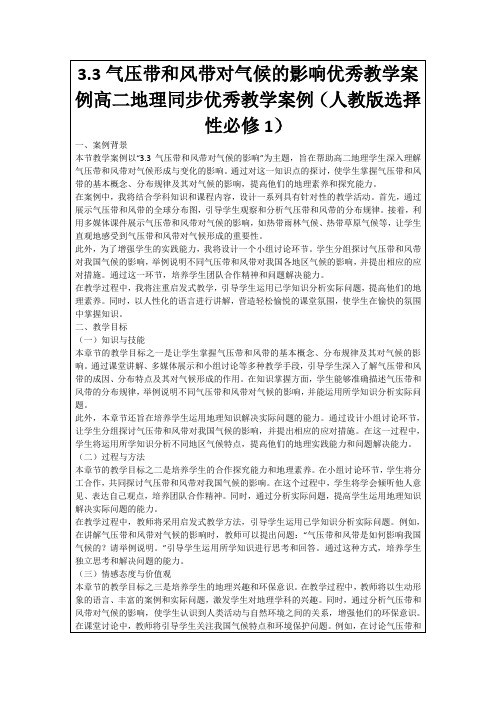 3.3气压带和风带对气候的影响优秀教学案例高二地理同步优秀教学案例(人教版选择性必修1)