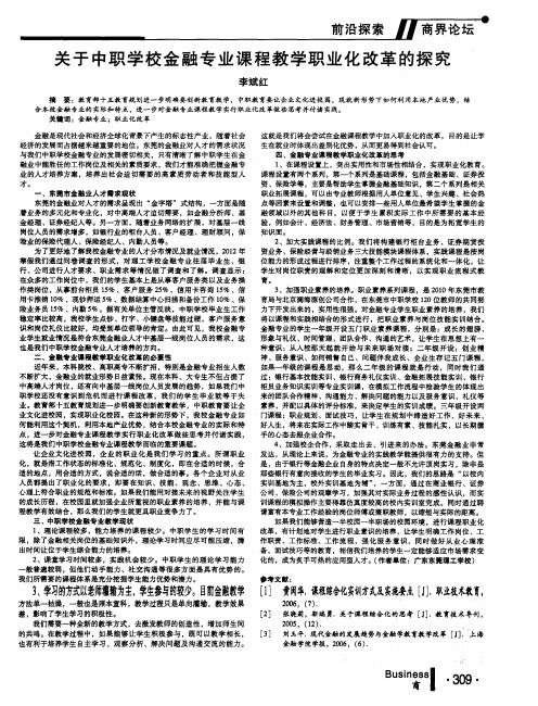 关于中职学校金融专业课程教学职业化改革的探究