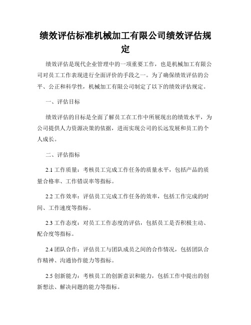 绩效评估标准机械加工有限公司绩效评估规定