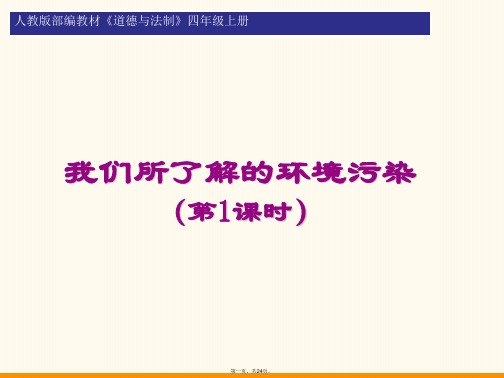 四年级上册道德与法治课件我们所了解的环境污染课件第一课时人教部编版PPT