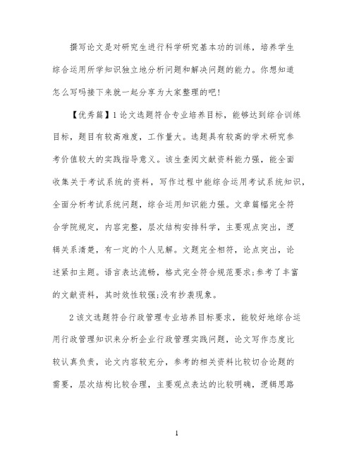 研究生论文指导教师评语