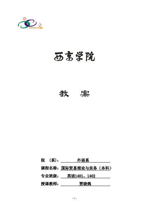 国贸贸易理论与实践 教案1-4单元