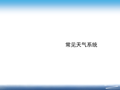 人教版高中地理必修一第二章常见天气系统锋与天气教学PPT优秀课件