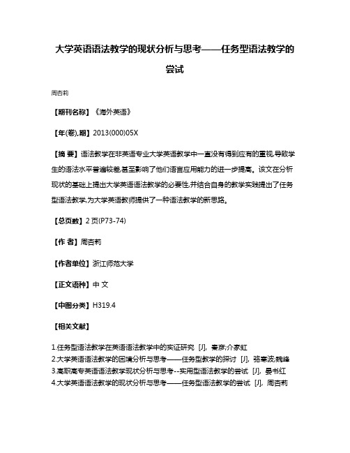 大学英语语法教学的现状分析与思考——任务型语法教学的尝试