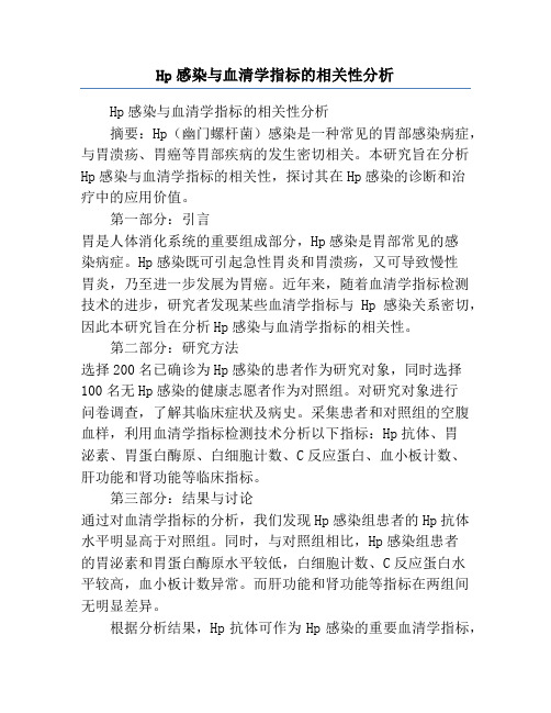 Hp感染与血清学指标的相关性分析