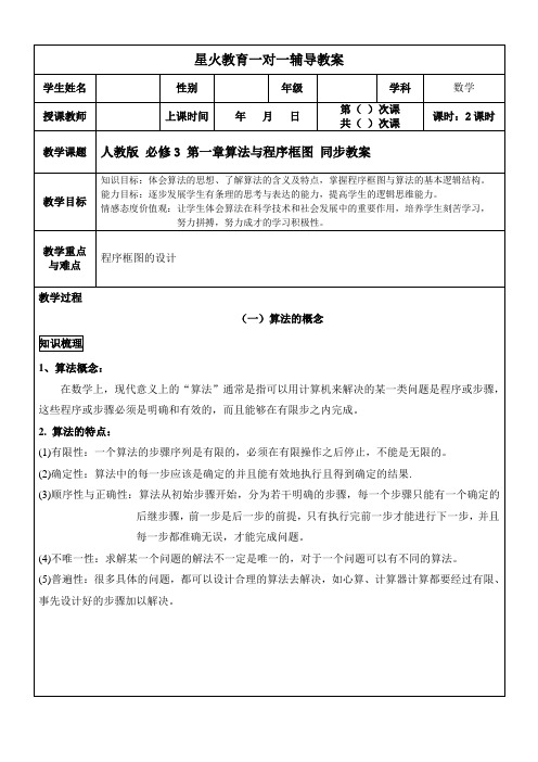 人教版高中数学必修3第一章算法与程序框图 同步教案