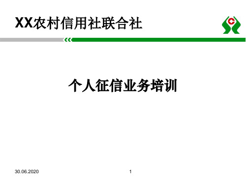 农信社个人征信培训课件定稿