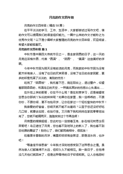 月亮的作文四年级(精选58篇)