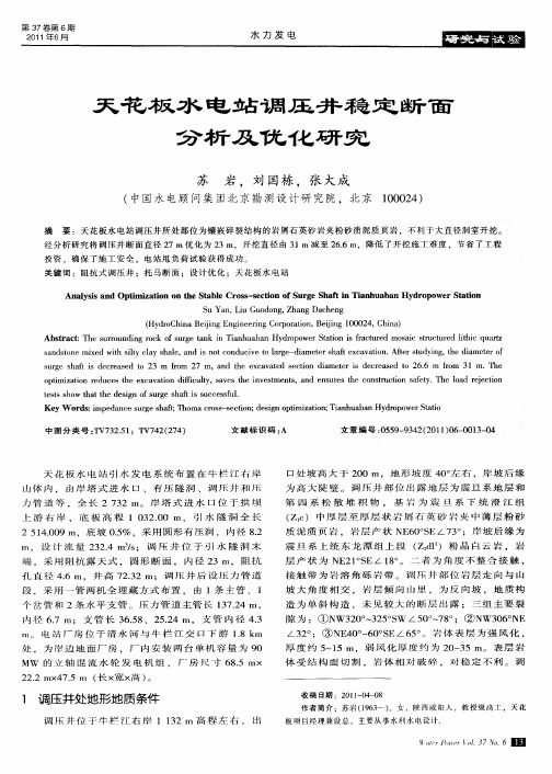 天花板水电站调压井稳定断面分析及优化研究