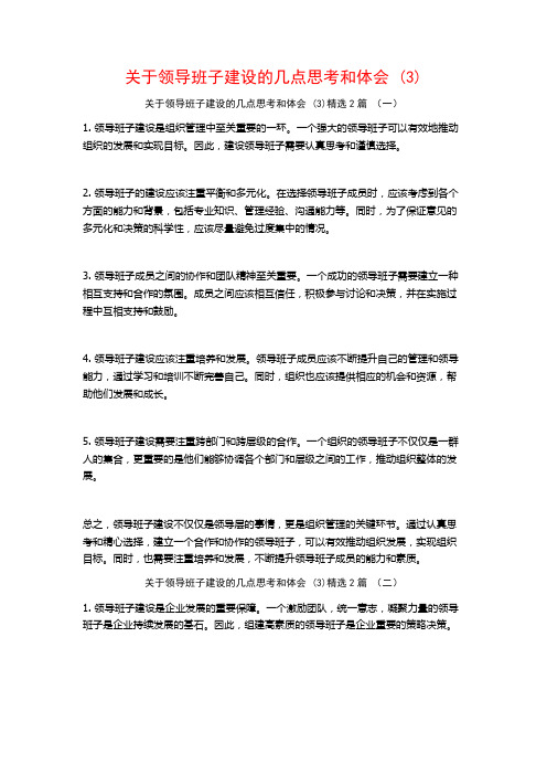 关于领导班子建设的几点思考和体会2篇