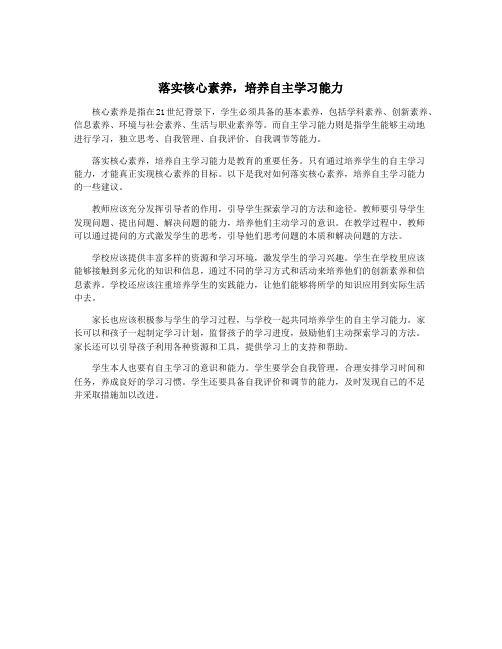 落实核心素养,培养自主学习能力