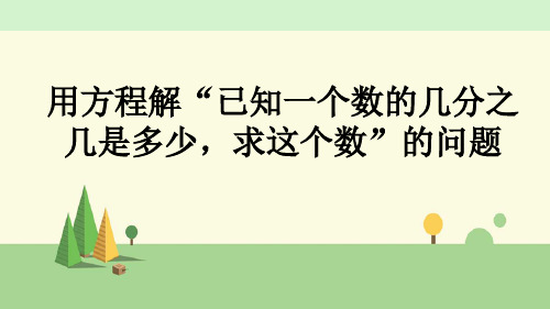 青岛版数学五年级上册    用方程解“已知一个数的几分之几是多少,求这个数”的问题