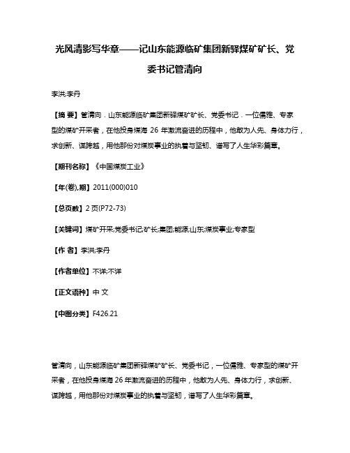 光风清影写华章——记山东能源临矿集团新驿煤矿矿长、党委书记管清向