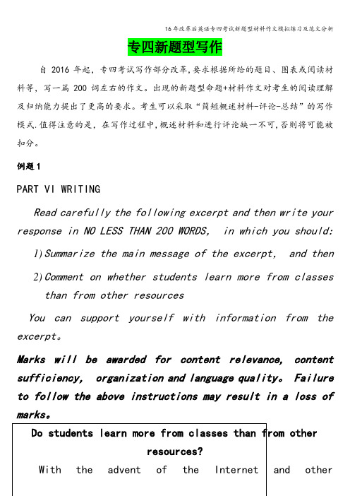 16年改革后英语专四考试新题型材料作文模拟练习及范文分析