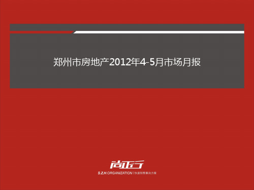 2012年5月郑州市房地产市场月度报告
