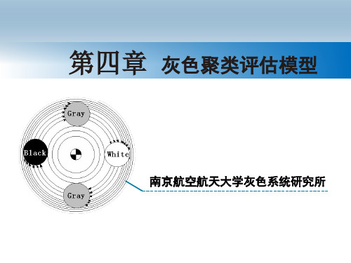 第四章 灰色聚类评估模型