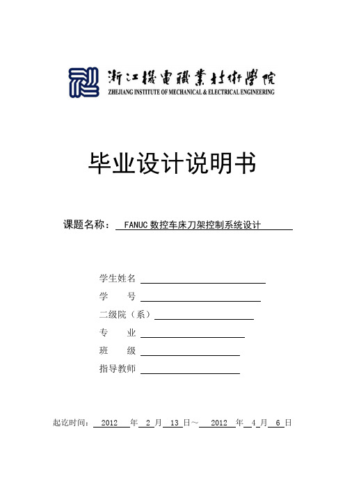 FANUC数控车床四工位刀架控制系统设计毕业设计论文说明书