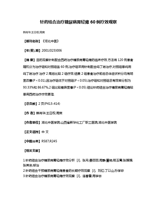 针药结合治疗糖尿病胃轻瘫60例疗效观察