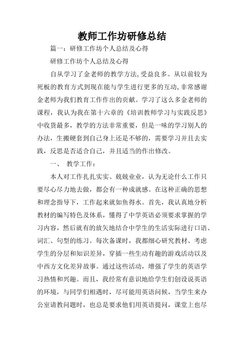 教师工作坊研修总结