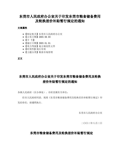 东莞市人民政府办公室关于印发东莞市粮食储备费用及轮换差价补贴暂行规定的通知