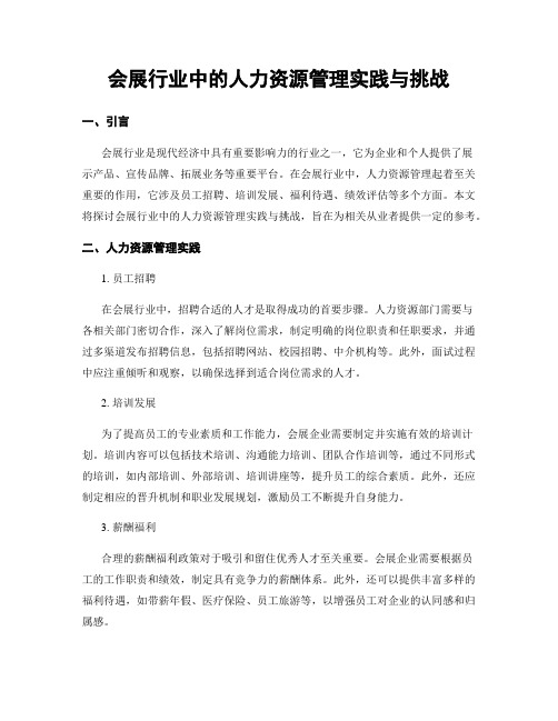 会展行业中的人力资源管理实践与挑战