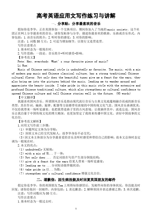 高中英语2024届高考复习应用文写作练习与讲解系列0830(共四篇)