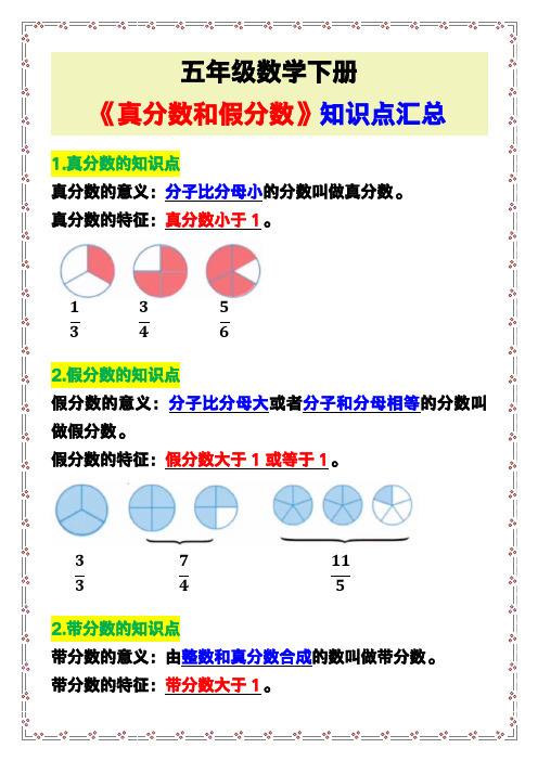 五年级数学下册《真分数和假分数》知识点汇总