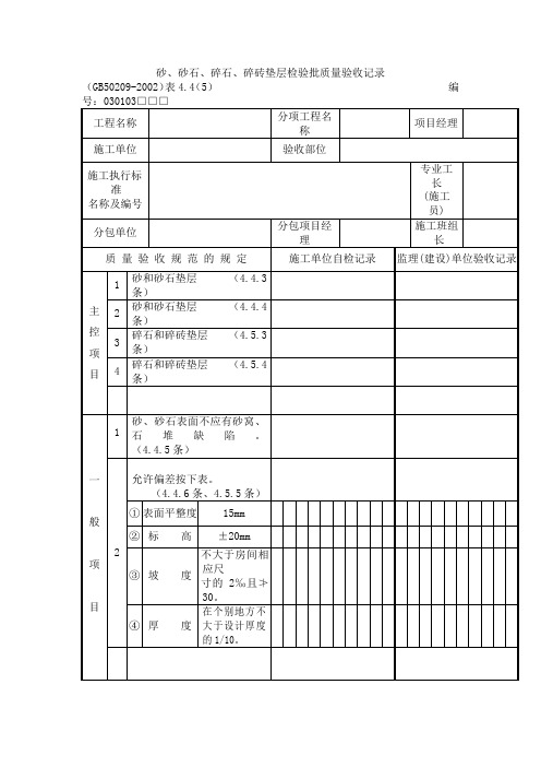 砂、砂石、碎石、碎砖垫层检验批质量验收记录