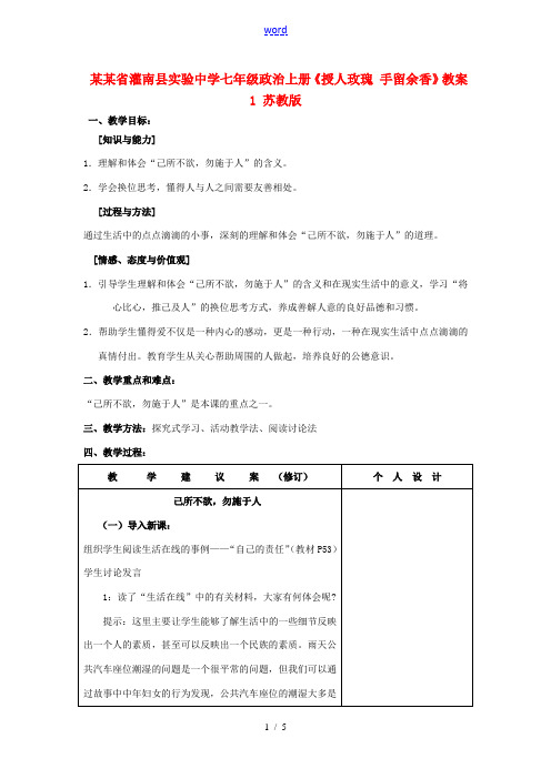 江苏省灌南县实验中学七年级政治上册《授人玫瑰 手留余香》教案1 苏教版