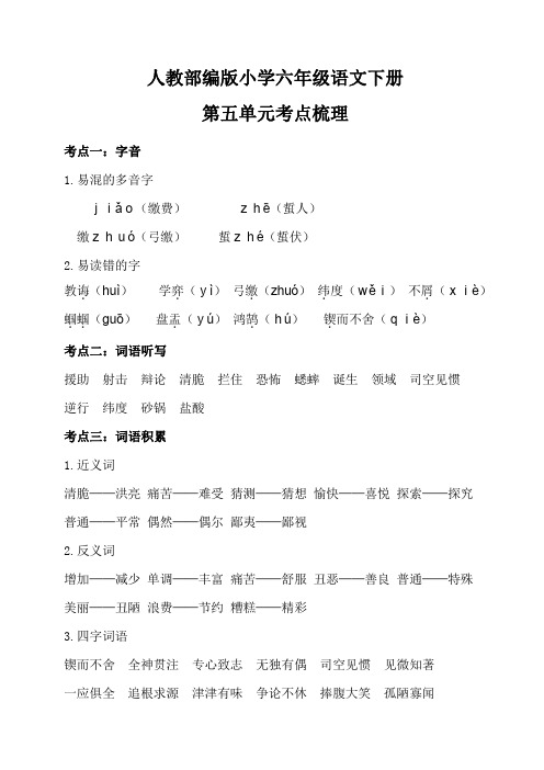 统编教材小学六年级语文下册第五单元考点梳理和基础知识复习检测(附答案)