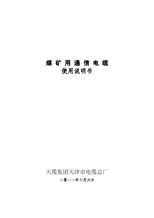 矿用通信电缆使用说明书