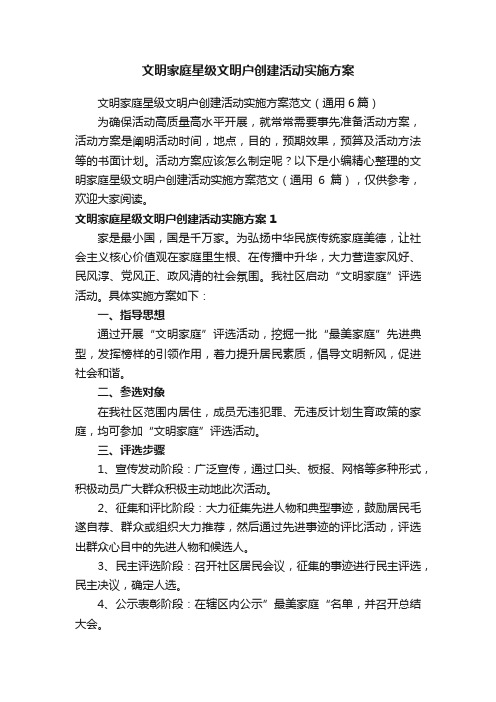 文明家庭星级文明户创建活动实施方案范文（通用6篇）