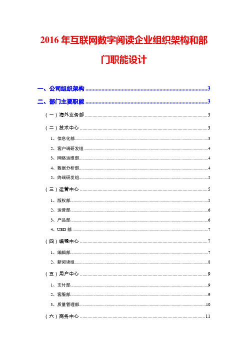 2016年互联网数字阅读企业组织架构和部门职能设计