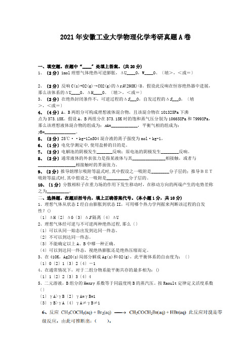 考研_2008年安徽工业大学物理化学考研真题A卷