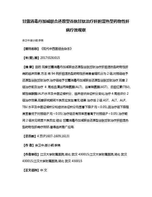 甘露消毒丹加减联合还原型谷胱甘肽治疗肝胆湿热型药物性肝病疗效观察