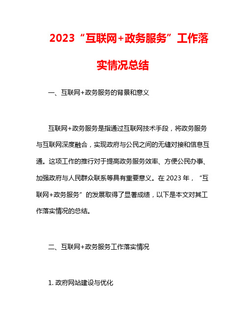 2023“互联网+政务服务”工作落实情况总结3篇