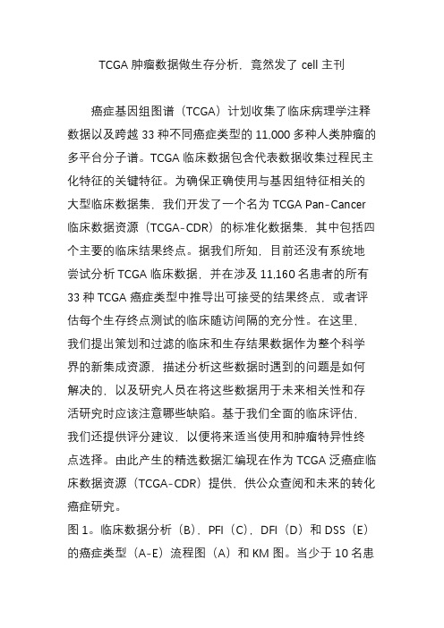 tcga肿瘤数据做生存分析竟然发了cell主刊