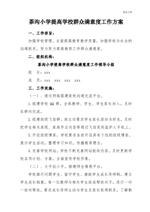 提高学校群众满意度工作方案