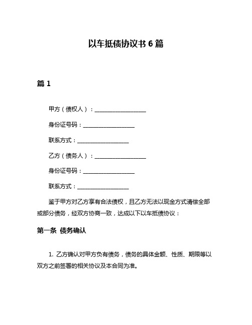 以车抵债协议书6篇