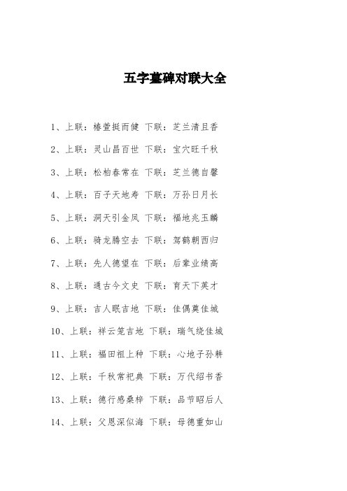 五字墓碑对联大全