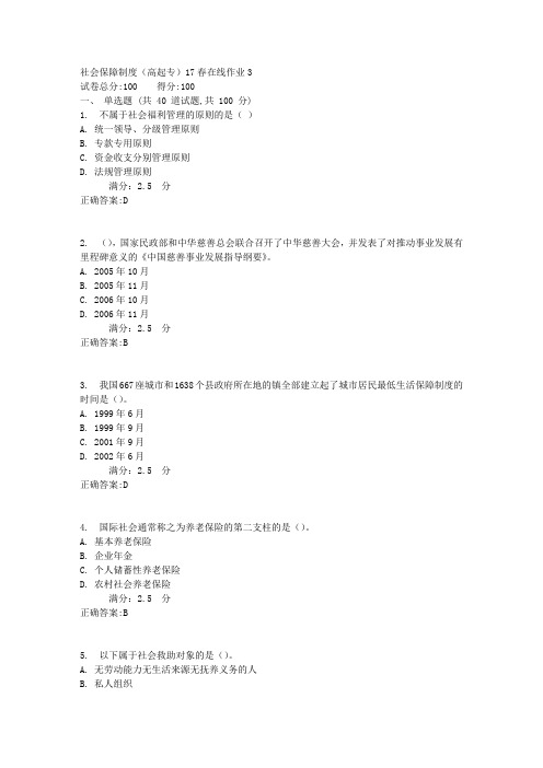 社会保障制度(高起专)17春在线作业31