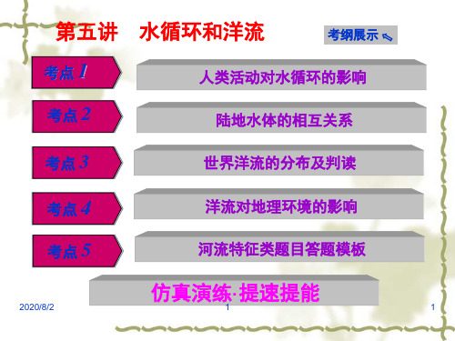 【人教版】高考一轮：2.5《水循环和洋流》ppt课件